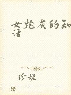 女炮灰的知青生活