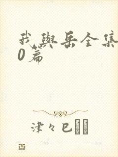 我与岳全集100篇