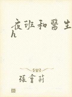 夜班和医生做爰h