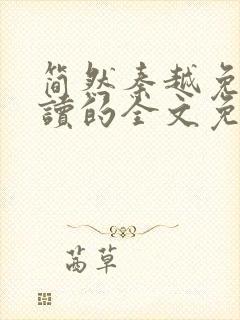 简然秦越免费阅读的全文免费阅读