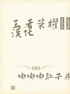 王者荣耀エロス汉化