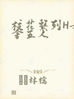 校花系列H女宿舍五人