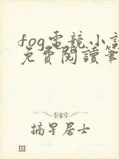 fog电竞小说免费阅读笔趣阁未删减版