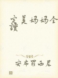 完美妈妈全文阅读