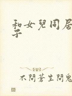 和女儿同居的日子