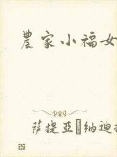农家小福女