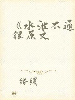 《水泄不通》金银原文