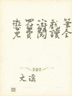 惩罚游戏笔趣阁免费阅读全文