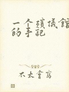 一个殡仪馆女工的手记