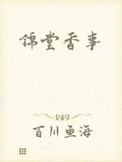 锦堂香事