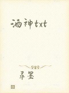 酒神txt