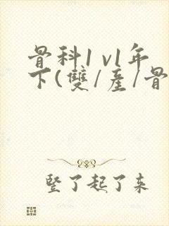 骨科1 v1年下(双/产/骨科年下)