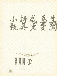 小诗成为生物课教具免费阅读