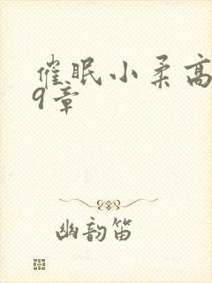 催眠小柔高达第9章