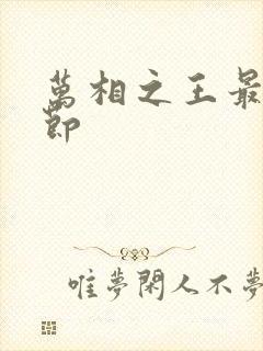 万相之王最新章节