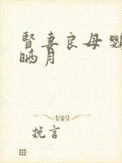 贤妻良母 鹦鹉晒月