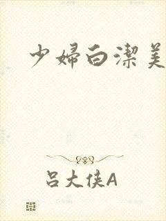 少妇白洁美红