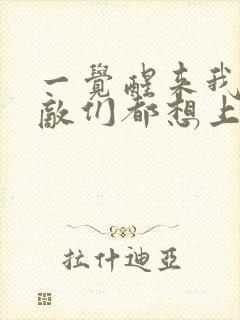 一觉醒来我的宿敌们都想上我