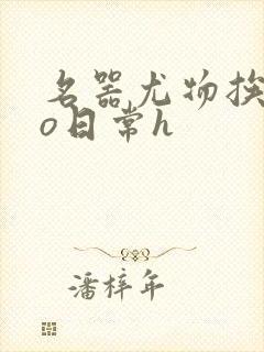 名器尤物挨cao日常h