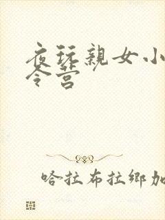 夜玩亲女小妍夏令营