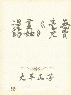 漫画《毫无保留的她》免费阅读