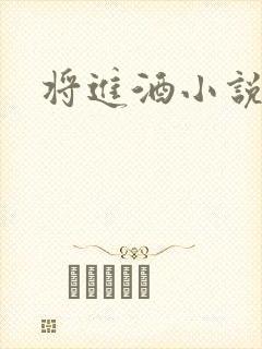 将进酒小说全文