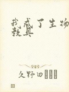 我成了生物课的教具