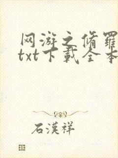网游之修罗传说txt下载全本