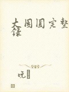 大团圆完整版目录