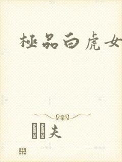 极品白虎女