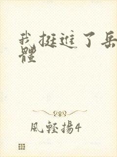 我挺进了岳的身体