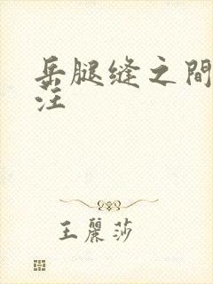 岳腿缝之间水汪汪