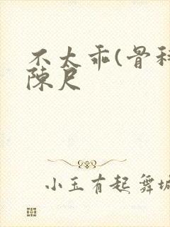 不太乖(骨科)陈尺