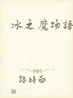 冰之魔物语