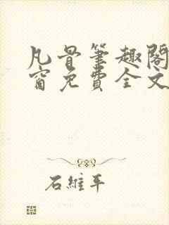 凡骨笔趣阁无弹窗免费全文阅读