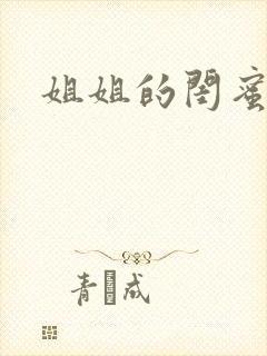 姐姐的闺蜜小说