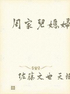 周家儿媳妇
