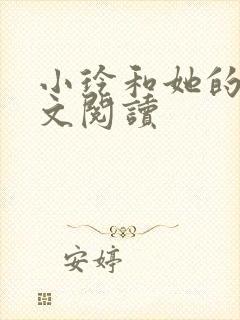 小玲和她的公全文阅读