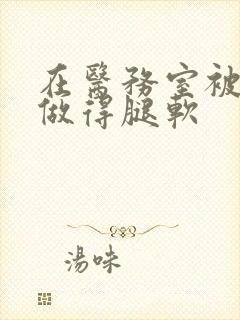 在医务室被教官做得腿软