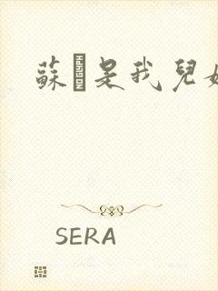 苏枂是我儿媳妇