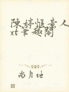 陈婷惬意人生txt笔趣阁