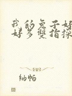 我的兔子好软水好多双指探洞小说