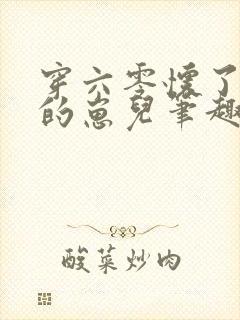 穿六零怀了大佬的崽儿笔趣阁