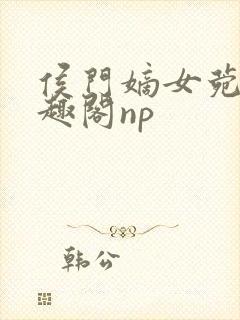 侯门嫡女菀菀笔趣阁np