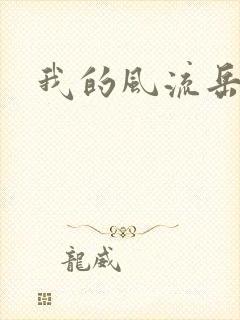 我的风流岳每