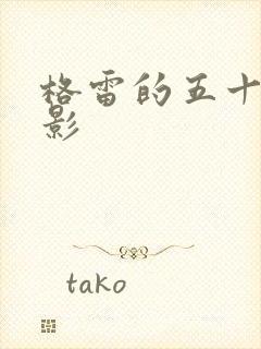 格雷的五十道阴影