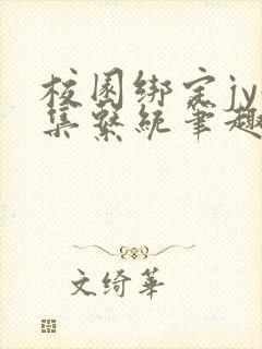 校园绑定jy收集系统笔趣阁