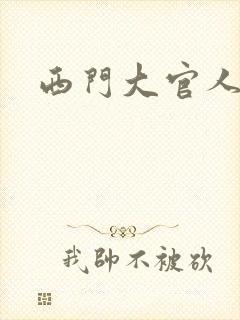 西门大官人
