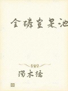 金磷岂是池中物