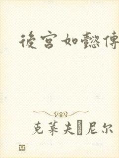 后宫如懿传小说